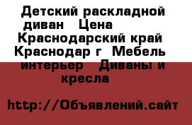 Детский раскладной диван › Цена ­ 5 000 - Краснодарский край, Краснодар г. Мебель, интерьер » Диваны и кресла   